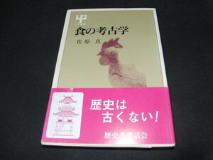 h4■佐原真『食の考古学』ＵＰ選書・東京大学出版会