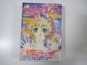 58113■プチマーガレット　春の号　昭和53年3月