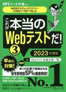 これが本当のWebテストだ！ 2023年度版(3) WEBテスティング〈SPI3〉・CUBIC・TAP・TAL編 本当の就職テスト/SPIノートの会(編著)