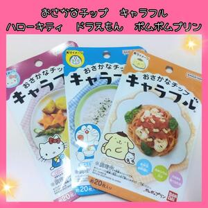 【1円スタート!!】サンリオ キャラフル キャラ弁 お魚チップ 食品 お弁当 カラフル 楽しい ポムポムプリン キティ ドラえもん 1円 1スタ