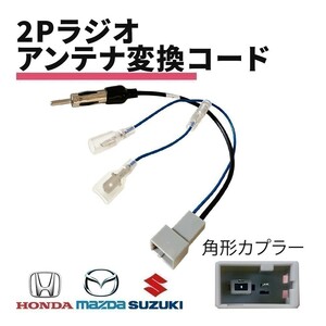 ホンダ バモスホビオ H19.2～H24.6 ラジオアンテナ 変換 コード 配線 ハーネス 角形 コネクタアンテナプラグ JASO カーオーディオ waA4-1A