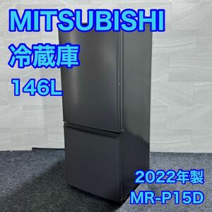 三菱 冷蔵庫 MR-P15D 146L 高年式 一人暮らし 格安 d2752 MITSUBISHI 単身用 お買い得