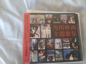 【帯付CD】角川映画主題歌集 / 野生の証明・人間の証明・復活の日・戦国自衛隊・汚れた英雄・犬神家の一族・幻魔大戦・Wの悲劇　同封可能