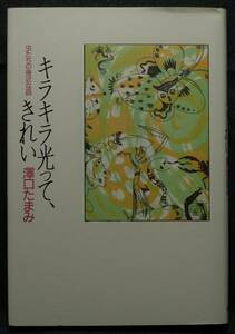 【超希少】【初版、新品並美品】古本　キラキラ光って、きれい　虫たちの身近な話　著者：澤口たまみ　（株）徳間書店