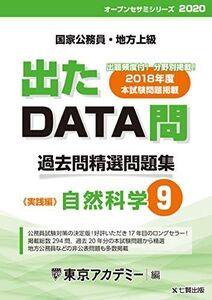 [A11006014]出たDATA問 9 自然科学 実践編 2020年度版 国家公務員・地方上級 (東京アカデミー編)