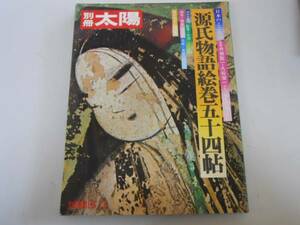 ●別冊太陽●源氏物語絵巻五十四帖●日本のこころ●即決