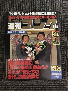 週刊ゴング 1991年1月10日号 No.341 / 新日VSNWA前面対抗戦の全容決定