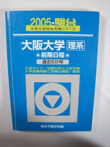 駿台 大阪大学 理系 前期日程 2005 前期 青本 　（　検索用→ 青本 過去問 駿台 赤本　）