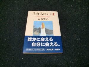 生きるヒント　４ （角川文庫） 五木寛之／〔著〕　　42428