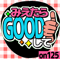 応援うちわシール ★ メッセージうちわ ★ on125見えたらGOOD