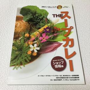 46 至福のスープカレー THEスープカレー 平成23年6月1日発行 ZANMAIシリーズ第10弾 札幌 北海道 道外 ルゥカレー インドカレー