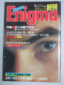 エニグマ 1976年12月号(創刊号)検;巨大地震予知冷凍人間ヒマラヤ雪男火星人宇宙動物大図鑑超能力世界クンダリニーヨガチャクラ