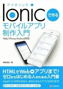 Ｉｏｎｉｃで作るモバイルアプリ制作入門 Ｗｅｂ／ｉＰｈｏｎｅ／Ａｎｄｒｏｉｄ対応／榊原昌彦(著者)