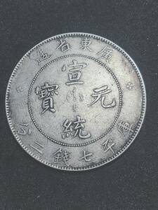 中国古銭 広東省造 光緒元寶 光緒元宝 銀貨 庫平七銭二分 直径39.77mm 重さ27.7g 厚さ約2.40mm 龍紋 雲龍 貿易銀 貨幣 銀貨 硬貨