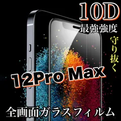 ★守り抜く★縁滑らか！【iPhone 12.12Pro.12ProMax.12mini.SE2.3】最強強度10D全画面ガラスフィルム