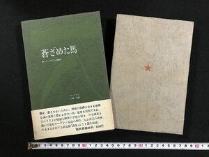 ｗΨ*　蒼ざめた馬　附・ロープシン詩抄　著・ロープシン　訳・川崎湊　1972年15刷　現代思潮社　古書 / f-K07