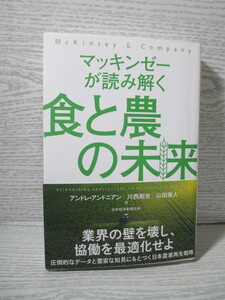 ▽マッキンゼーが読み解く食と農の未来 アンドレ・アンドニアン