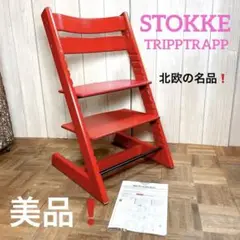 美品！北欧の名品！ストッケ　トリップトラップ　レッド　取扱説明書付き