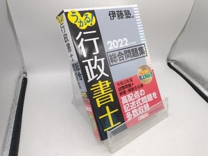 うかる!行政書士総合問題集(2022年度版) 伊藤塾