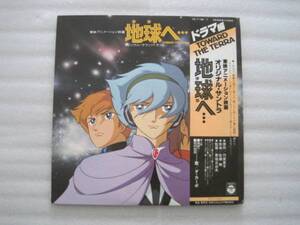 ＬＰ　アニメレコード　地球へ　ドラマ編２枚組　竹宮恵子