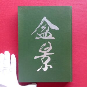 r3/日本盆景協会編【盆景-鑑賞と作り方-/誠文堂新光社・昭和54年】四季の盆景 作品集/古文献「占景盤圖式」に見る盆景