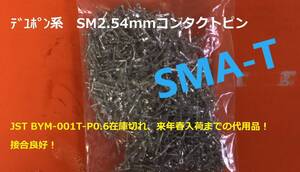 JST SYM-001T-P0.6 のバラ品　 BYM-001T-P0.6 互換品　2.54mmSMコンタクトピン♂　SMA-T　1,000個-ーーー[BOX28]