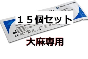 １５回分 大麻専用 違法薬物検査キット 違法薬物尿検査 大麻検査 マリファナ検査 THC検査 大麻尿検査 ドラッグテスト マリファナテスト