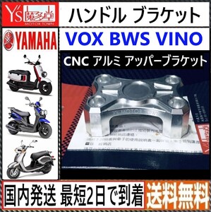 VOX BWS VINO125◇ヤマハ純正 アルミ ハンドル アッパーブラケット◇Ys 魔多堂◇新品◇国内発送 最短2日で到着◇送料無料