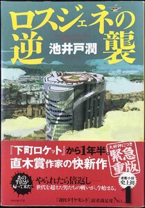 ドラマ「半沢直樹」原作 ロスジェネの逆襲