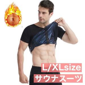 L/XL メンズ サウナスーツ サウナウエア　半袖 タンクトップ　 超発汗