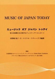 MUSIC OF JAPAN TODAY/田野崎和子(著者),E.マイケル・リチャーズ(著者)