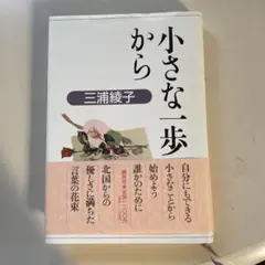 小さな一歩から