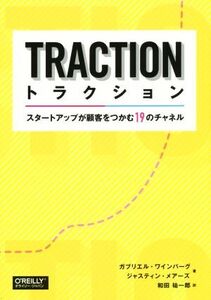 トラクション スタートアップが顧客をつかむ19のチャネル/ガブリエル・ワインバーグ(著者),ジャスティン・メアーズ(著者),和田祐一郎(訳者)