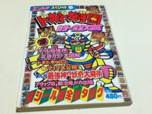 資料集 ドキドキ学園 カラー完全大図鑑 コミックボンボンスペシャル28 講談社