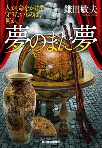 夢のまた夢 人が、命をかけて守りたいものは、何か。 ハルキ文庫時代小説文庫/鎌田敏夫(著者)