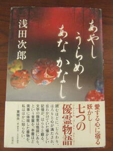 【　あやしうらめしあなかなし　浅田次郎　】送料無料