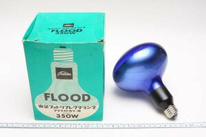 ※ 東芝 Toshiba フォトリフレクタランプ FLOOD 100V 350W デイライトカラー用 箱付 c0062