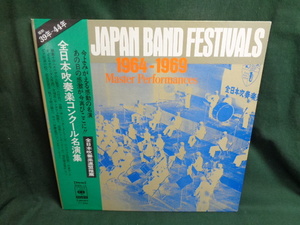 全日本吹奏楽コンクール名演集1964-1969●帯付LP