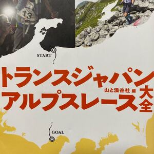 トランスジャパンアルプスレース大全 山と溪谷社／編