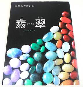 ヒスイ「天然石のホン 02　翡翠 Jadeite」