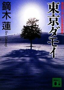 東京ダモイ 講談社文庫／鏑木蓮【著】