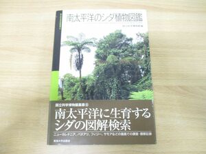 ▲01)【同梱不可】南太平洋のシダ植物図鑑/国立科学博物館叢書8/国立科学博物館/東海大学出版会/2008年発行/A