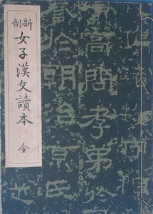 □新制 女子漢文読本 全 東京開成館編輯所編