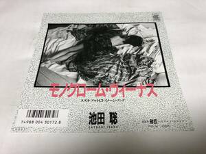 【EPレコード】モノクロームヴィーナス　池田聡