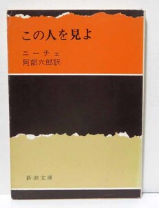 この人を見よ/ニーチェ/阿部六郎訳◆新潮文庫