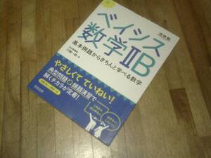 §　ベイシス数学2B―基本例題からきちんと学べる数学、、