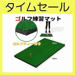 ［sunstore］★ゴルフ練習マット 30cm×60cm 室内　素振り 人工芝 ラフ ティー付き