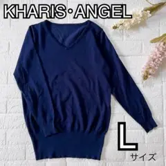 【美品】KHARIS・ANGEL 長袖 ロング ニット Vネック ネイビー