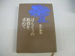 ●ほんとうの教育を求めて●金沢嘉市●主婦の友社●即決