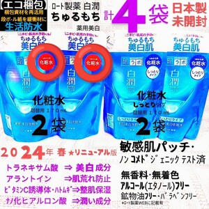 エコ梱包◆白潤詰替４袋(化粧水2,しっとり2 )ちゅるもち美白肌トラネキサム酸 敏感肌ニキビ ロート製薬肌ラボ 未開封●ネコポス匿名送料込